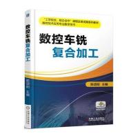 [新华书店]正版 数控车铣复合加工陈颂阳机械工业出版社9787111547365 书籍