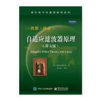 [新华书店]正版 自适应滤波器原理(第5版)/(加)S.赫金(SIMON HAYKIN)Simon电子工业出版社