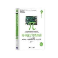 [新华书店]正版 树莓派3实战指南:手把手教你掌握Raspberry Pi 3与Wind ws  0 IoT Core项