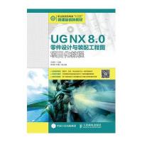 [新华书店]正版 UG NX 8.0零件设计与装配工程图项目化教程/王锦红王锦红9787115422729人民邮电出版社
