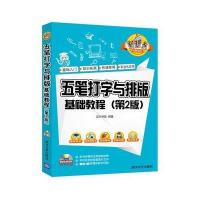 [新华书店]正版 五笔打字与排版基础教程(D2版)文杰书院9787302447207清华大学出版社 书籍