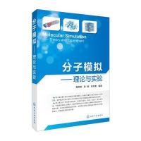 [新华书店]正版 分子模拟:理论与实验苑世领化学工业出版社9787122277084 书籍