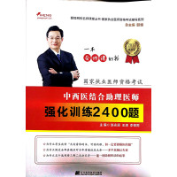 [新华书店]正版(2017)颐恒网校名师课堂丛书·  执业医师 格  辅导系列?中西医结合 理医师强化训练2400题(