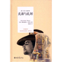 [新华书店]正版 此前与此刻弗拉基米尔·沙罗夫9787301277263北京大学出版社 书籍