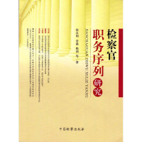[新华书店]正版 检察官职务序列研究徐汉明中国检察出版社9787510217272 书籍