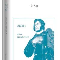 [新华书店]正版 先人祭亚当?密茨凯维奇9787541141355四川文艺出版社 书籍