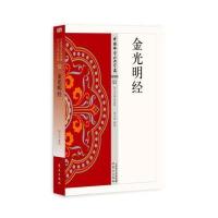 [新华书店]正版 金光明经张文良东方出版社9787506085823 书籍
