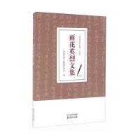 [新华书店]正版 雨花英烈文集雨花台烈士陵园管理局9787553313788南京出版社 书籍