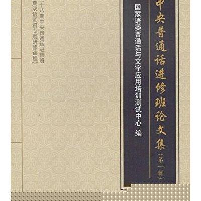 [新华书店]正版 中央普通话进修班  集(D1辑)  语委普通话与文字应用培训测试中心9787518701926语文出版