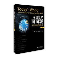 【新华书店】正版 今日世界面面观 汉语焦点新闻选读 上册：汉语焦点新闻选读（上册）王颖北京大学出版社