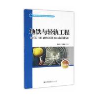 【新华书店】正版 地铁与轻轨工程曾润忠9787114127793人民交通出版社 书籍