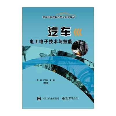 [新华书店]正版 汽车电工电子技术与技能伦洪山9787121294150电子工业出版社 书籍