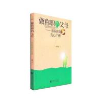 [新华书店]正版 做称职的父母:亲职教育贴心手册孟瑛如9787565629853首都师范大学出版社 书籍