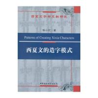 [新华书店]正版 西夏文的造字模式韩小忙中国社会科学出版社9787516181775语言文字