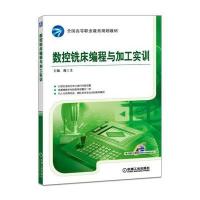 [新华书店]正版 数控铣床编程与加工实训蒋三生9787111550648机械工业出版社 书籍