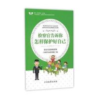 [新华书店]正版 检察官告诉你:怎样保护好自己江西省人民检察院中国检察出版社9787510217661 书籍