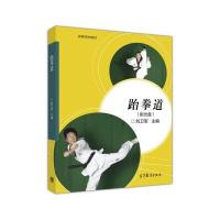 [新华书店]正版 跆拳道刘卫军9787040337457高等教育出版社 书籍