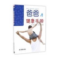 [新华书店]正版 爸爸健康手册万里9787518604296中国人民解放军总后勤部金盾出版社 书籍