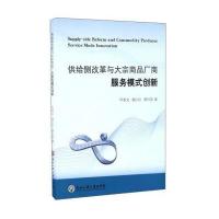 [新华书店]正版 供给侧改革与大宗商品厂商服务模式创新叶素文9787517818991浙江工商大学出版社 书籍