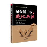 [新华书店]正版 掘金新三板之股权兵法9787511890856法律出版社 书籍