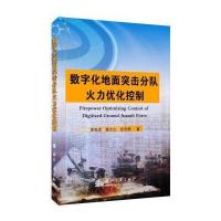 [新华书店]正版 数字化地面突击分队火力优化控制徐克虎国防工业出版社9787118109771 书籍