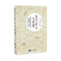 [新华书店]正版 坚守、匠心与梦想:  艺术基金动漫企业高端管理人才培养项目结项  集范周9787513046664知识