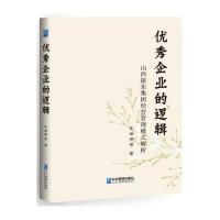 [新华书店]正版  企业的逻辑:山西振东集团经营管理模式解析宋瑞卿企业管理出版社9787516413814一般管理学