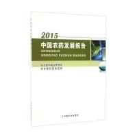 [新华书店]正版 中国农药发展报告.2015农业部种植业管理司中国农业出版社9787109224087 书籍