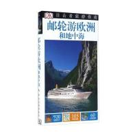 [新华书店]正版 邮轮游欧洲和地中海英国DK公司9787503256516中国旅游出版社 书籍