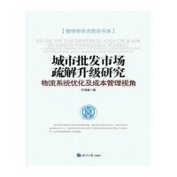 [新华书店]正版 城市批发市场疏解升级研究:物流系统优化及成本管理视角许海晏9787519600488经济日报出版社 书