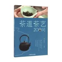 [新华书店]正版 茶道茶艺200问田立平中国农业出版社9787109220126 书籍