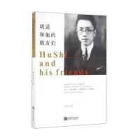 [新华书店]正版 胡适和他的朋友们李安安9787546417165成都时代出版社 书籍