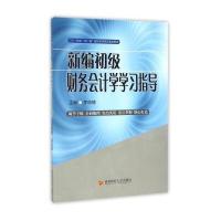 [新华书店]正版 新编初级财务会计学学习指导罗绍德9787550426481西南财经大学出版社 书籍