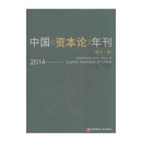 [新华书店]正版 中国《资本论》年刊(D12卷)全国高等财经院校《资本论》研究会 编9787550419827西南财经大