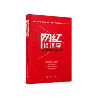 [新华书店]正版 网红经济学:人格力量下的C2B商业逻辑张帅9787515911199中国宇航出版社 书籍