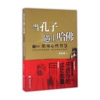 [新华书店]正版 当孔子遇上哈佛:职场心性智慧李克明9787509011133当代世界出版社 书籍