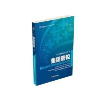 [新华书店]正版 集团管控:国企改革下的集团管控体系变革仁达方略管理咨询公司9787504761491中国财富出版社 书