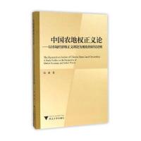 【新华书店】正版 中国农地正义论：以市场经济和正义理论为视角的研究论纲张睿9787308164696浙江大学出版社 书籍