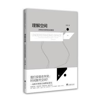 [新华书店]正版 理解空间:20世纪空间观念的激变冯雷中央编译出版社9787511731395 书籍