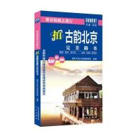 [新华书店]正版带着相机去旅行(拍古韵北京完美路书)藏羚羊旅行指南编辑部北京出版集团9787200124989