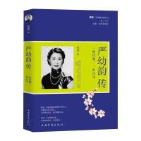 【新华书店】正版 严幼韵传：一路优雅一世风华夏墨9787511363817中国华侨出版社 书籍
