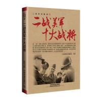 [新华书店]正版 二战美军十大战将二战经典战役编委会9787113222611中国铁道出版社 书籍