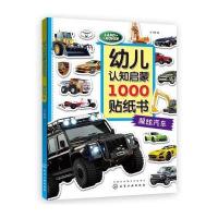 [新华书店]正版 幼儿认知启蒙1000贴纸书(超炫汽车)沙丁猫化学工业出版社9787122282712 书籍