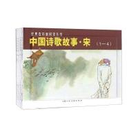 [新华书店]正版 经典连环画阅读丛书•中国诗歌故事·宋(4册)金文明上海人民美术出版社9787558600074欧美漫