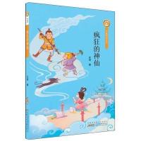 [新华书店]正版 小橘灯精品系列?疯狂的神仙汪琦安徽少年儿童出版社9787539793931 书籍