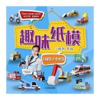 [新华书店]正版 趣味纸模(工程车 专用车)小暖熊机械工业出版社9787111535812 书籍