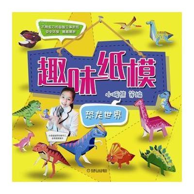 [新华书店]正版 趣味纸模(恐龙世界)小暖熊机械工业出版社9787111538097 书籍