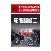 【新华书店】正版 轮胎翻修工（高级）中国就业培训技术指导中心9787516727683中国劳动社会保障出版社 书籍