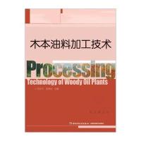 [新华书店]正版 木本油料加工技术何东平9787518410552中国轻工业出版社 书籍