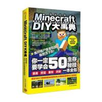 [新华书店]正版 Minecraft DIY大事典 我的世界——方块人的50招荒野求生秘技王育贞辽宁人民出版社